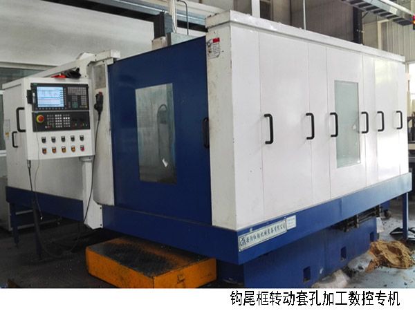 火(huo)車鉤尾(wei)框轉(zhuan)動套(tao)孔加工數控機牀(chuang)