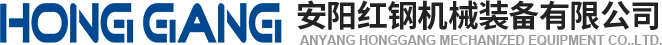 安(an)陽(yang)紅鋼機(ji)械裝(zhuang)備有限公(gong)司
