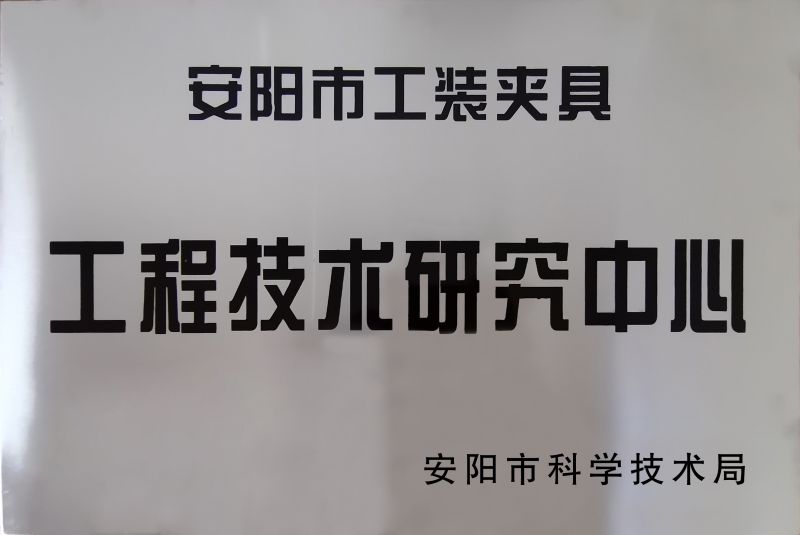 工(gong)程(cheng)技術(shu)研(yan)究(jiu)中(zhong)心(xin)